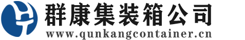 湘阴集装箱 - 湘阴二手集装箱 - 湘阴海运集装箱 - 群康集装箱服务公司